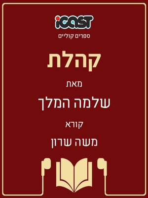 cover image of קהלת - Ecclesiastes